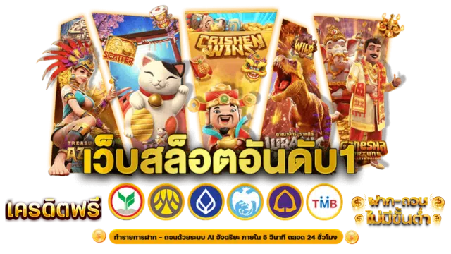 เว็บสล็อต อันดับ 1