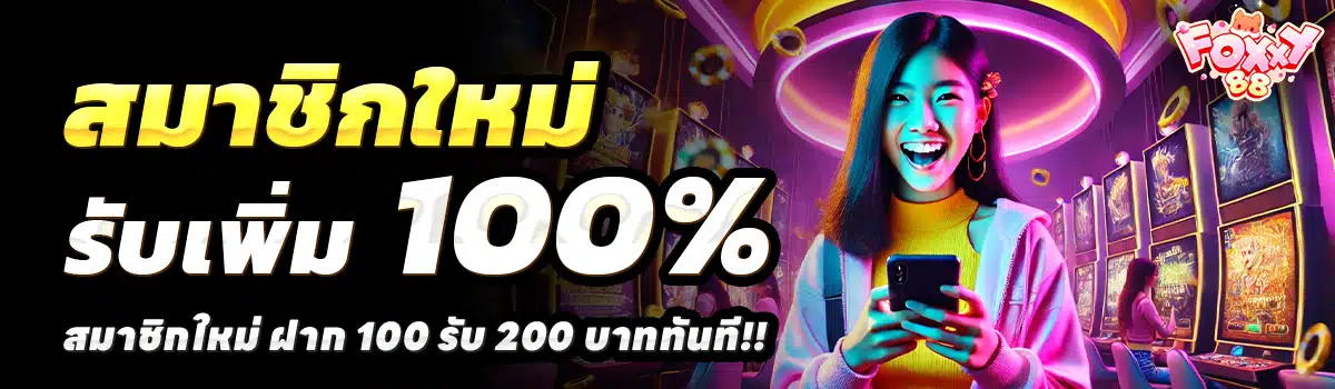 FOXXY88-สล็อต-ฝาก-100-รับ-200