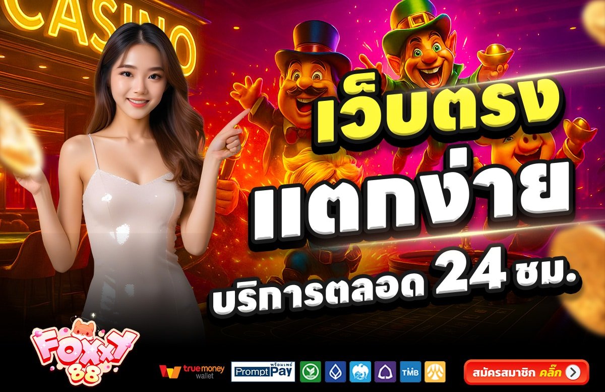 FOXXY88-สล็อต-เครดิตฟรี-100