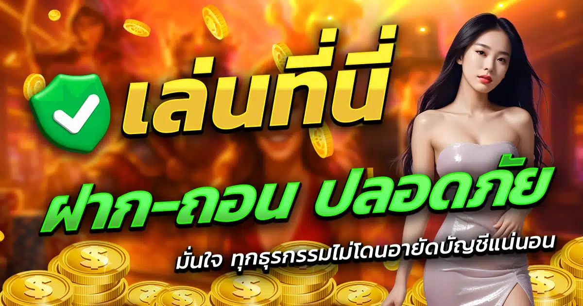 FOXXY88-เล่นที่นี่-ฝาก-ถอน-ปลอดภัย